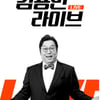 김용민, '김용민 라이브'도 하차.."자의에 의한 선택"(공식)