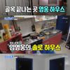 임영웅 집 공개..유통기한 지난 음식+수도·보일러 이상 '눈물'