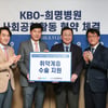 KBO, 희명병원과 'Save & Sacrifice 캠페인' 시행