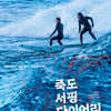 전혜빈X박호산X이현승 감독 '죽도 서핑 다이어리', 5월 개봉 [공식]