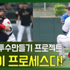 [심쿵베이스볼] 성민규 단장이 밝힌 '나종덕 투수 만들기' 뒷이야기