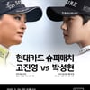 1위 고진영 vs 3위 박성현, 둘만의 '슈퍼매치'가 펼쳐진다