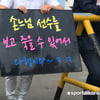 [퇴소 현장] 60대부터 필리핀 팬까지... 연령-국적 불문 ‘손흥민 사랑’