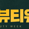 위메프, ‘패션뷰티위크’  진행 