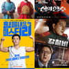 [2020 추석특선영화] '천문'→'해치지않아'·'정직한후보', 빠르게 안방으로!