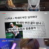 '선미네' 박세리가 밝힌 슬럼프 시절 "자존심 상하는 이야기 多"[★밤TV]