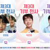 임영웅·이찬원·김호중 '최애돌 셀럽' 기부천사 등극