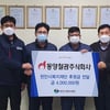 동양철관, 임직원 급여 끝전 모은 사랑의 나눔 실천