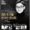 추가열, 코로나19 극복 위한 온라인 공연 참여
