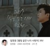 임영웅, '쇼챔' 1위 불발됐지만 '별빛 같은 나의 사랑아' MV 800만뷰 돌파..'거침 없다'
