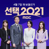 MBC '4.7 재보궐 선거' 개표 방송 관전포인트 '적중 2021'