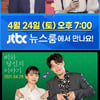 강하늘x천우희 '뉴스룸' '퀘스천마크' 출연..'비당신' 홍보 열일