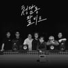 청담동 8비트, 캔 배기성과 협업한 싱글 '돌겠어' 오늘(28일) 발매