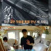 '바퀴달린집' 이광수X한효주X강하늘, '해적2' 촬영후 힐링[★밤TView]