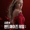 웨이브, '핸드메이즈 테일: 시녀이야기' 시즌4 포스터·예고편 공개