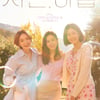 '서른, 아홉' 손예진·전미도·김지현, 1차 포스터 공개..'찐친' 케미