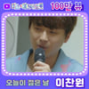 이찬원 효심 가득 '오늘이 젊은 날' 100만뷰.."효또배기 최고!"