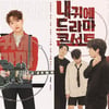 더 베인X에이프릴 세컨드, 26~27일 '내 귀에 드라마' 콘서트 개최