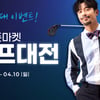 골프존마켓, '골프대전' 이벤트 진행..온·오프라인 동시 진행