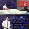 강용석 "'가세연', 너무 센 제보 많아 폭로 껄끄러울 정도"[쾌도난마]