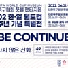 2002 한일월드컵 감동... '49인 작가 작품'으로 만나는 특별전 개최