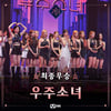 우주소녀, 자작곡으로 '퀸덤2' 파이널 우승..'진정한 퀸' 등극