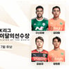구스타보·김대원·김승대·양현준... 7월 K리그 이달의 선수상 후보
