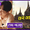 '톡파원 25시' 이찬원, 태국여행 2탄..찬또위키 '기대 UP'