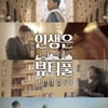 김호중 '인생은 뷰티풀: 비타돌체', 사전 예매 관객 수 1만 명 돌파