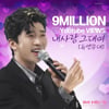 "좋아해!♥" 임영웅 '내 사랑 그대여' 900만뷰