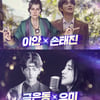 '아바타싱어' 국악계 BTS 이봉근X아바타 김순수 등장