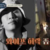 개코, 미모의 ♥아내 바보 "술자리? 와이프 허락받아야"[어깨춤]