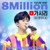'믿고 듣는 감성 장인' 임영웅 '가시리' 800만뷰