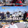 '한도초과' 대하 잡기 전 난관 봉착 "작업복 안 맞아" [별별TV]