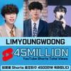 임영웅 유튜브 숏채널 총 4500만뷰 달성