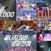 '불타는 트롯맨' 상금 이러다 10억까지? 실력파 원석 쏟아진다