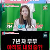 '동상이몽2' 김정아, '♥김진수'와 어색 "남자친구 느낌" [별별TV]