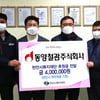 동양철관, 임직원 급여 끝전 모아 지역사회 나눔 문화 확산