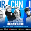 골프존, 한중일 여자 프로 대결인 '2023 신한투자증권 골프존 스킨스 챌린지' 개최