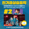 임영웅 'A bientot' 풍물 버전 유튜브 인기 급상승 톱2