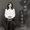 '황성옛터'→'봄날은 간다'..주현미, 4월 7일 콘서트