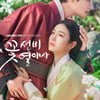 '꽃선비 열애사', 7주만에 4%대.."시청률 반등 불씨 살렸다"[★FOCUS]