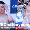 차주영(ChaJooyoung), '혜정아 오늘 예쁘다?' (청룡시리즈어워즈) [영상]