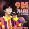 듀엣도 감성 가득..임영웅 '가시리' 900만뷰