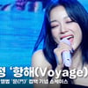 김세정 '항해' 쇼케이스 라이브 무대 (Kimsejeong 'Voyage' Stage) [영상]
