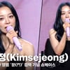 김세정(Kimsejeong), '김세정의 문(門) 단속, 변신 성공적' [영상]