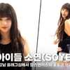 여자아이들 소연(I-DLE SOYEON), '힙하면 소연' [영상]