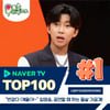 "반갑다 얘들아~" 임영웅 공연 필살기 공개 '미우새' 네이버TV 1위