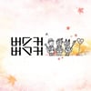 버스커 버스커, 가을 물들인 '처음엔 사랑이란게' [최혜진의 라떼]