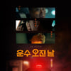 '운수 오진 날', 티빙 공개 앞서 11월 tvN 월화극 편성 [★NEWSing]